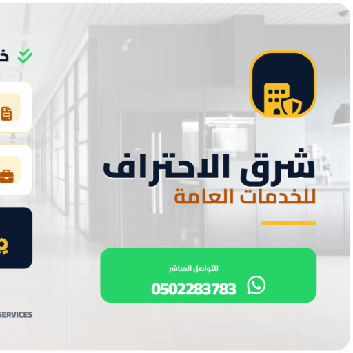 مكتب شرق الاحتراف واجهة بارزة