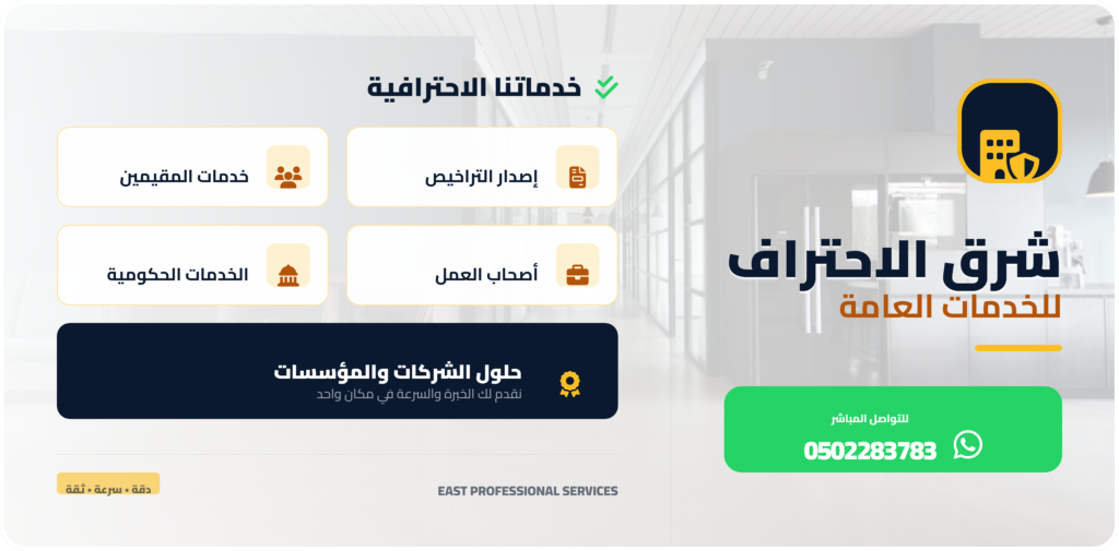 مكتب شرق الاحتراف واجهة بارزة